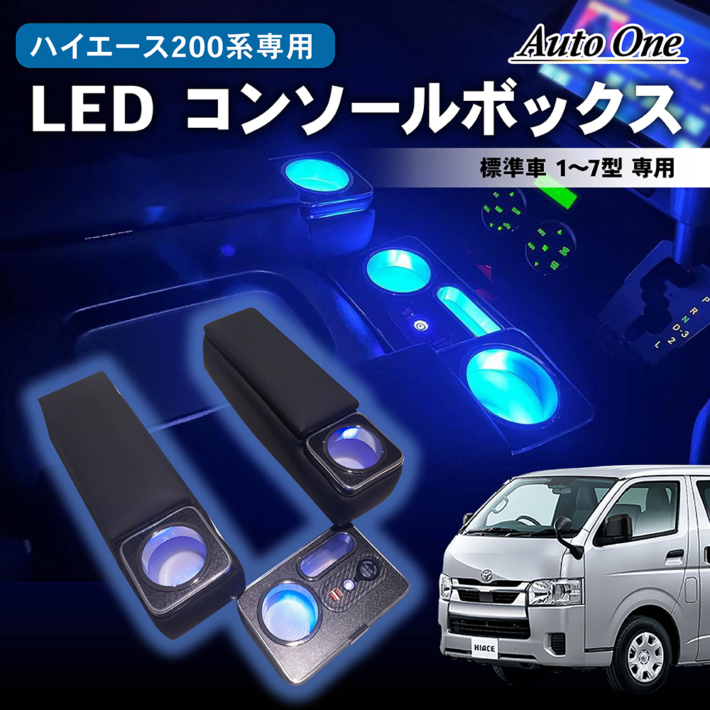 ハイエース コンソールボックス 200系 LED コンソール ボックス