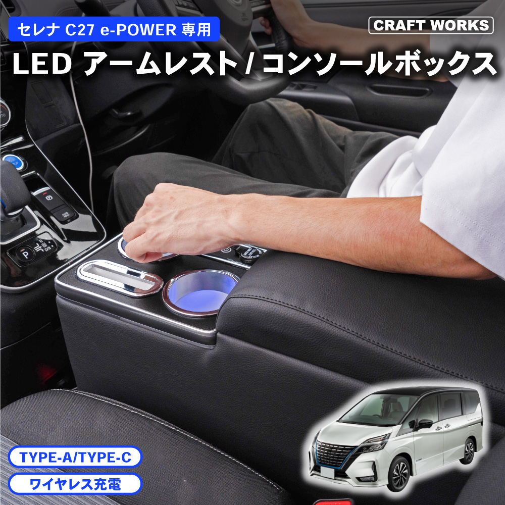 セレナ コンソールボックス e-power c27 LED コンソール ボックス アームレスト ドリンクホルダー カップホルダー センターコンソール  肘置き ひじおき カスタム : a0618srnha : CRAFT WORKS ヤフー店 - 通販 - Yahoo!ショッピング