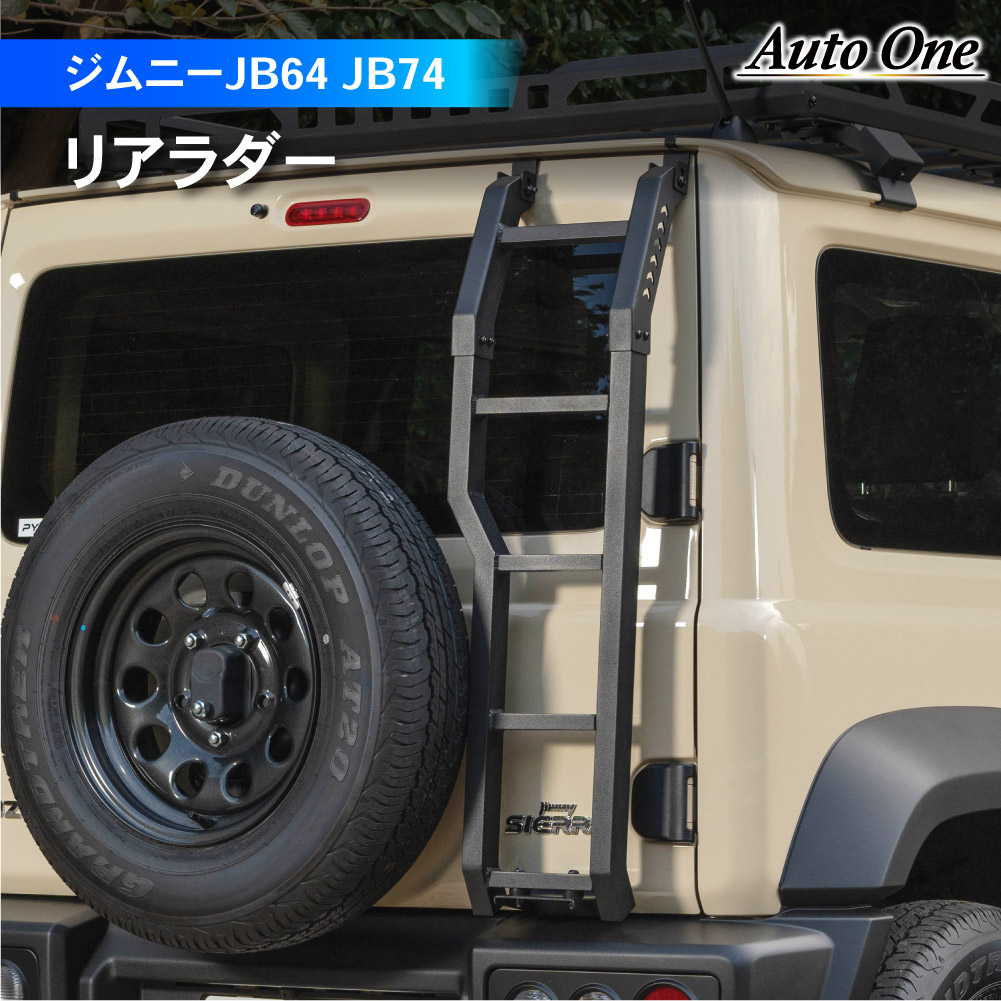 ジムニー リアラダー ジムニーシエラ JB64 JB74 リア ラダー ハシゴ 新型 はしご 外装 ステップ 梯子 JIMNY :  a0629jmrla : CRAFT WORKS ヤフー店 - 通販 - Yahoo!ショッピング