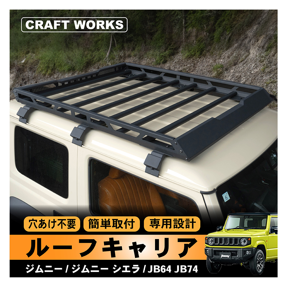 ジムニー JB64 JB74 ルーフキャリア ルーフラック ルーフ キャリア 新型 ラック 外装 軽量 カーゴ ブラック 収納 JIMNY :  a0631jmrlc : CRAFT WORKS ヤフー店 - 通販 - Yahoo!ショッピング