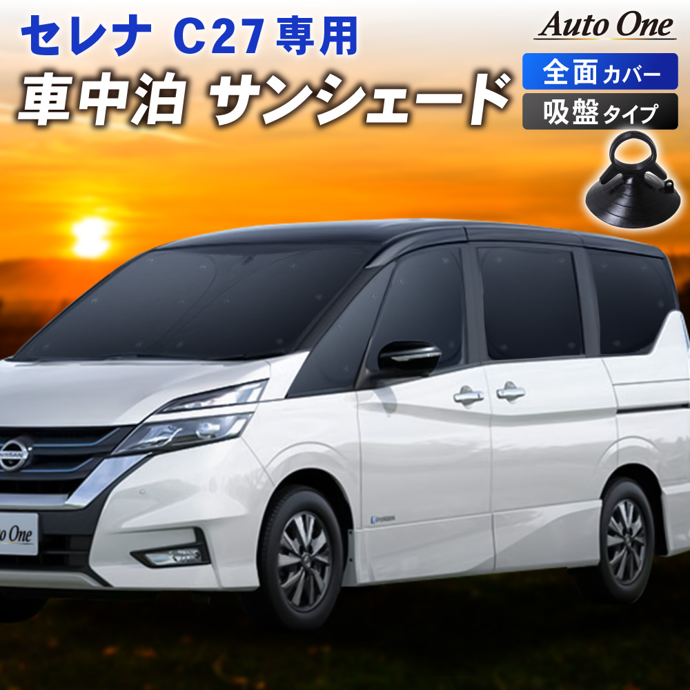 非対面販売 フル 日本製 セレナ C27系 サンシェード 車用 カーテン