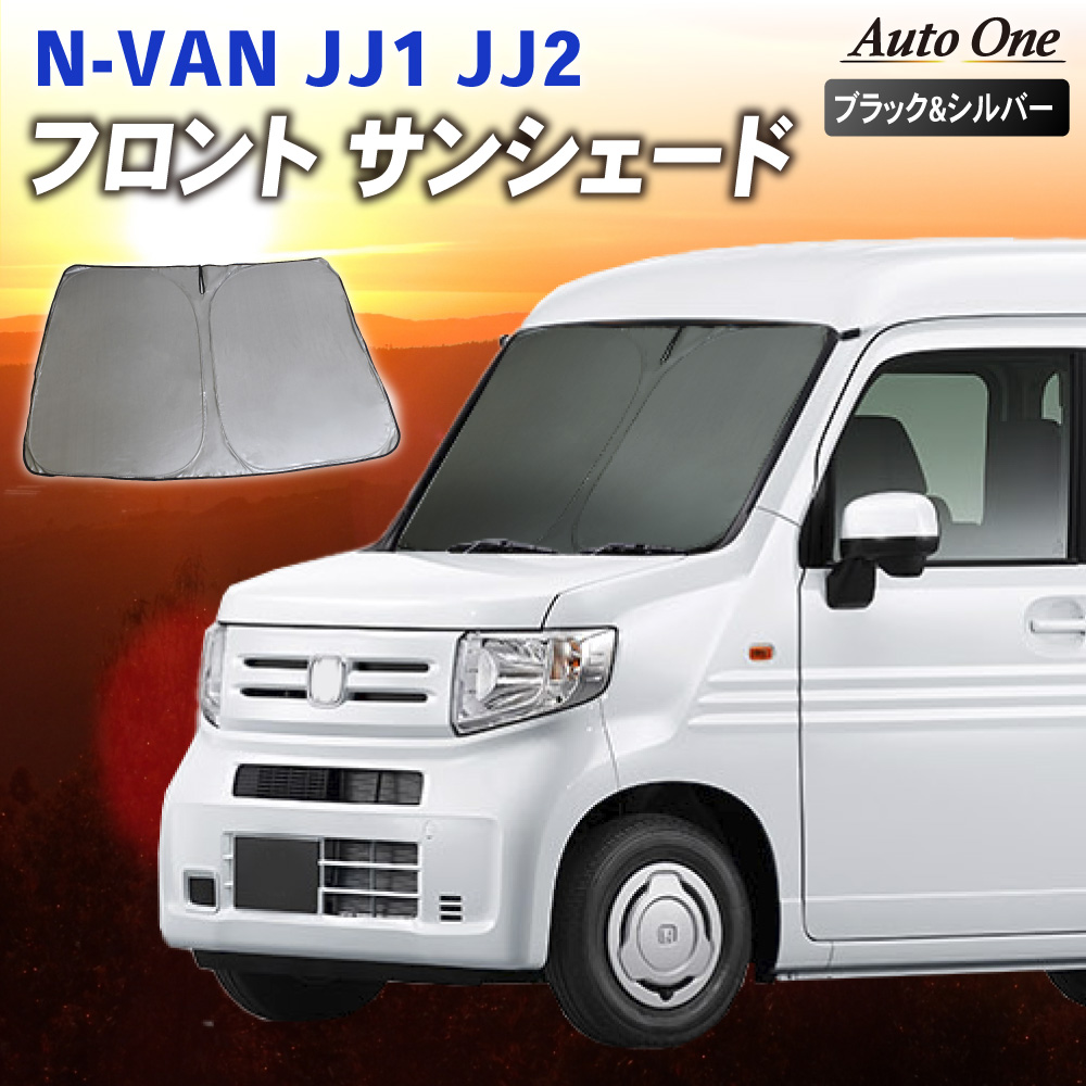 【フルセット】 ホンダ N-VAN JJ1 JJ2 サンシェード NVAN N-VAN + STYLE サンシェード カーテン フロント JJ1 JJ2 系