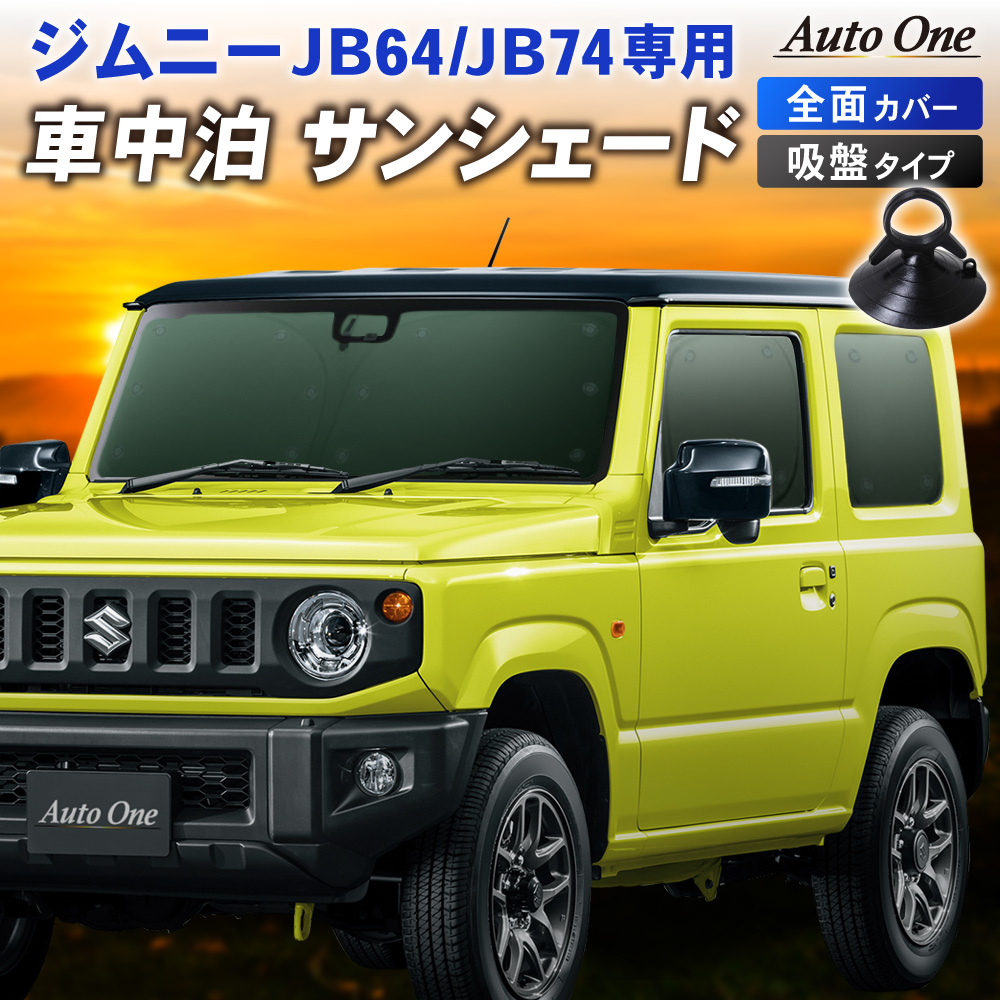 1台フルセットジムニー ジムニーシエラ JB64 JB74 サンシェード カーテン フルセット JB64W JB74W 専用 車中泊 UVカット 断熱  紫外線 カット : a0712jmsus : CRAFT WORKS ヤフー店 - 通販 - Yahoo!ショッピング