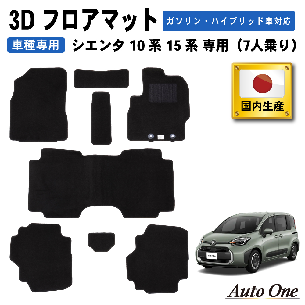 【送料無料/即納】  シエンタ(車) 国内生産 新型 シエンタ 10系 15系 フロアマット パーツ