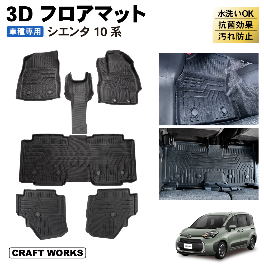 シエンタ フロアマット 新型 10系 15系 3D 防水 防汚 汚れ 防止 フロア マット 7人 5人 乗り ガソリン車 ハイブリッド車 ガソリン  ハイブリッド トヨタ