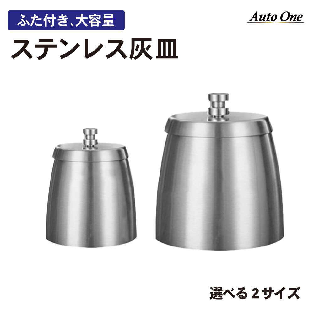 ふた付き＆大容量 ステンレス 灰皿 汎用 アイコス フタ付き 大容量 銀
