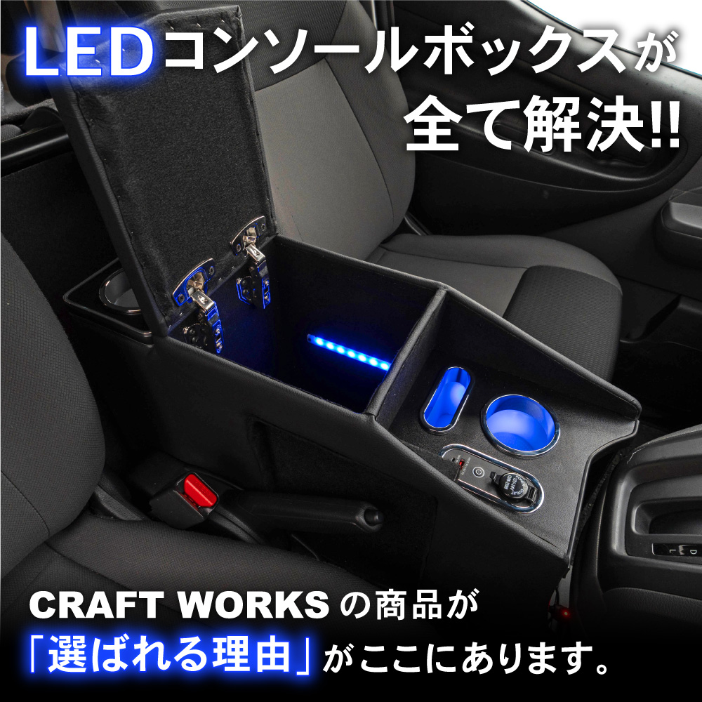 バネット NV200 LED コンソール ボックス アームレスト センター 