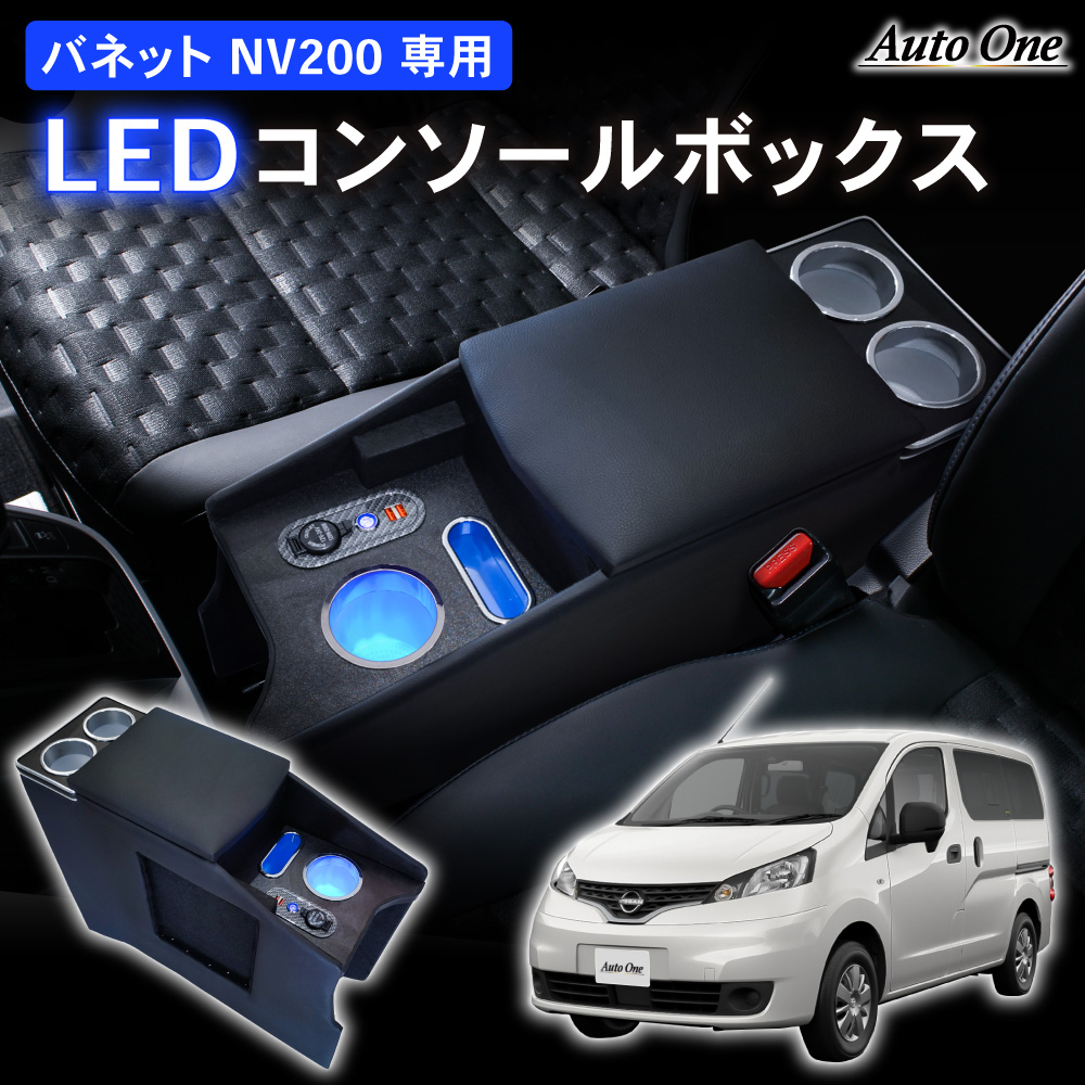 バネット コンソールボックス NV200 LED アームレスト センター