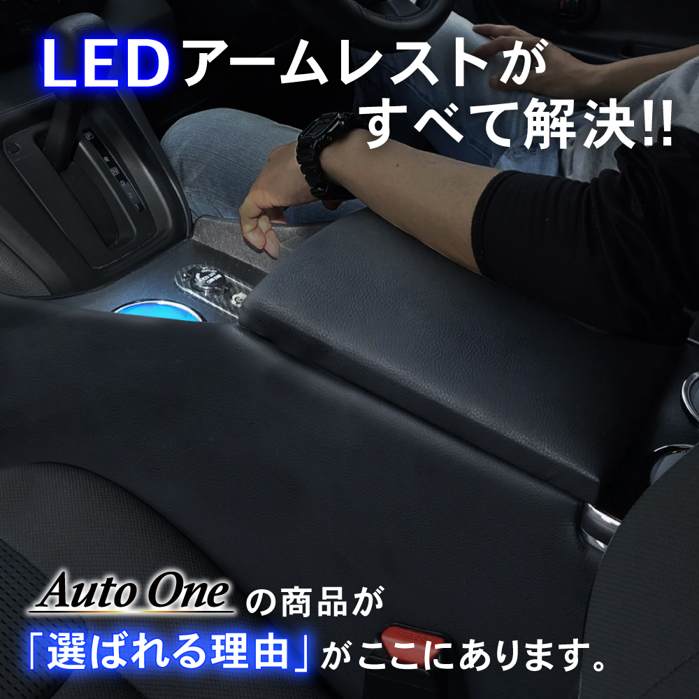 バネット コンソールボックス NV200 LED アームレスト センター