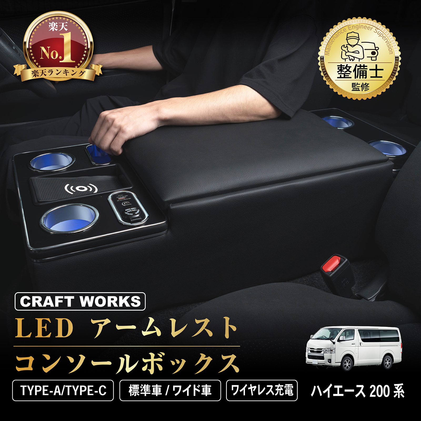 ハイエース 200系 コンソール ボックス LED アームレスト