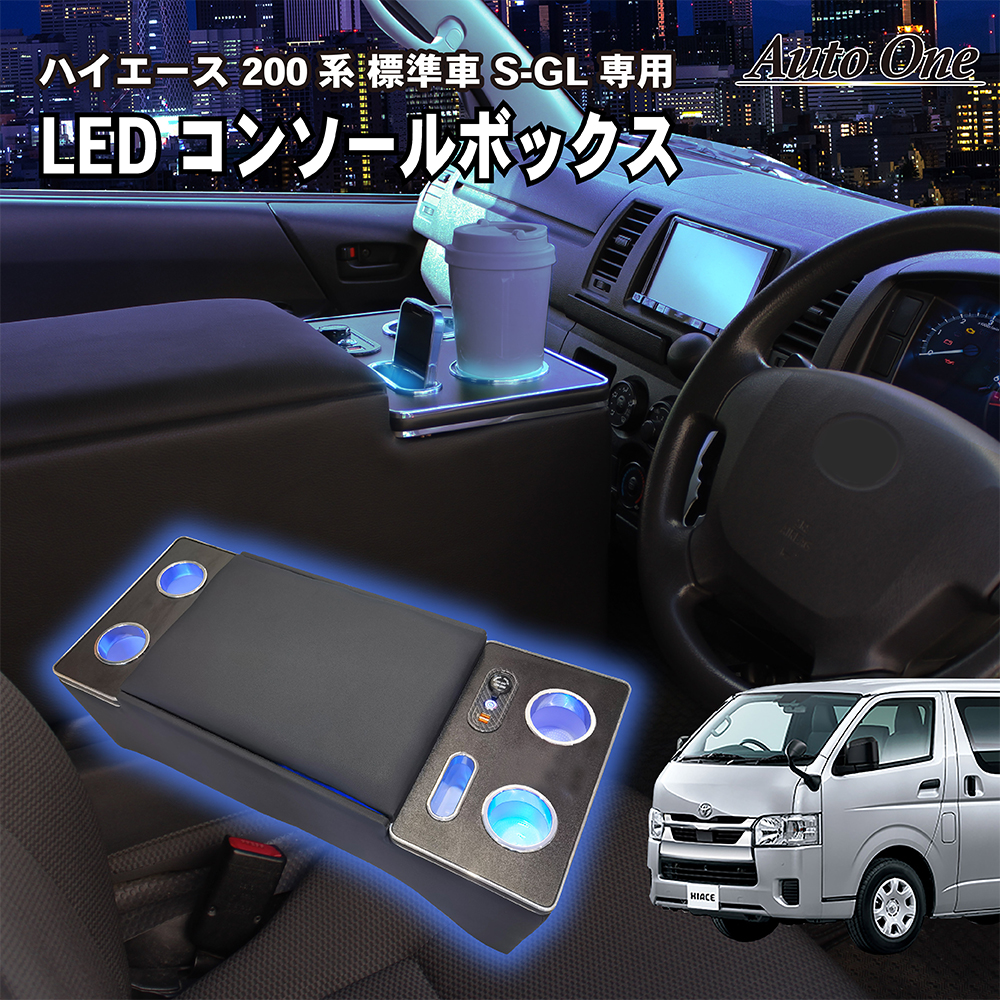 ハイエース 200系 アームレスト コンソールボックス LED 置くだけ