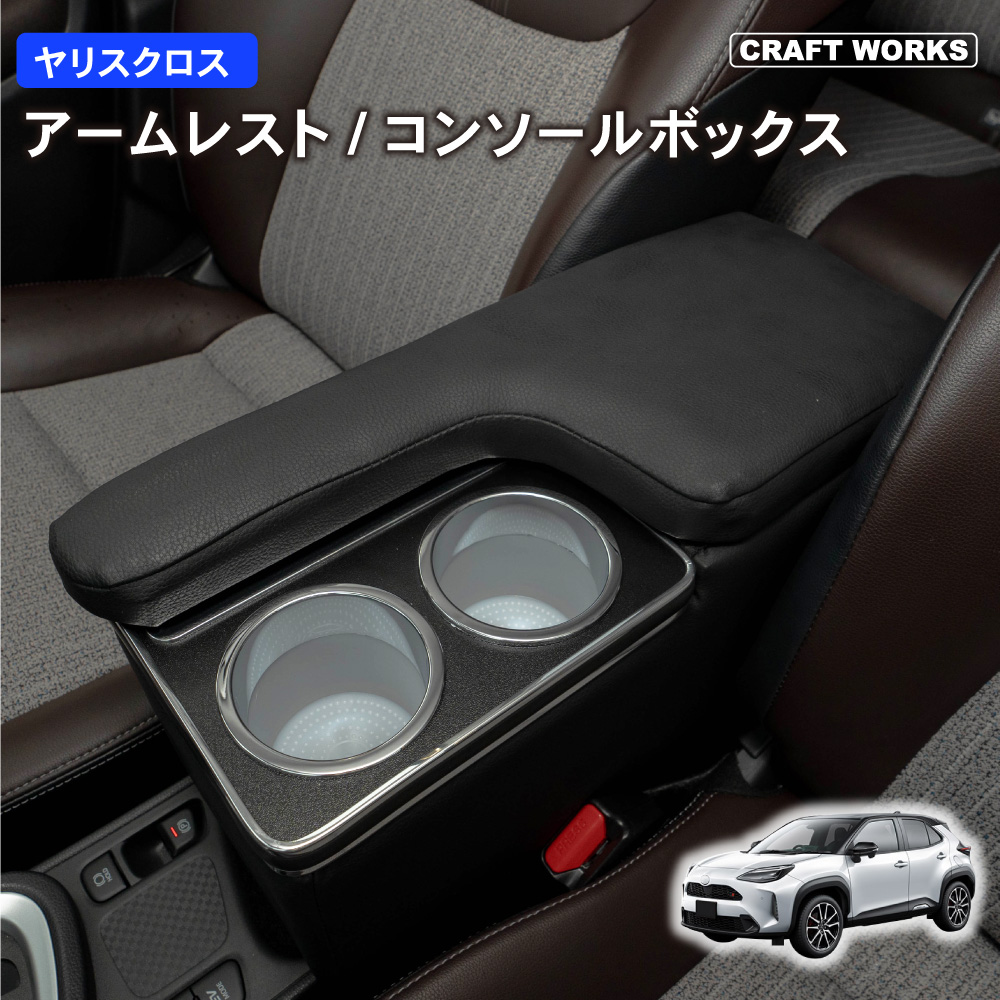トヨタ ヤリスクロス アームレスト コンソールボックス センター トヨタ ヤリスクロス アームレスト コンソールボックス センター