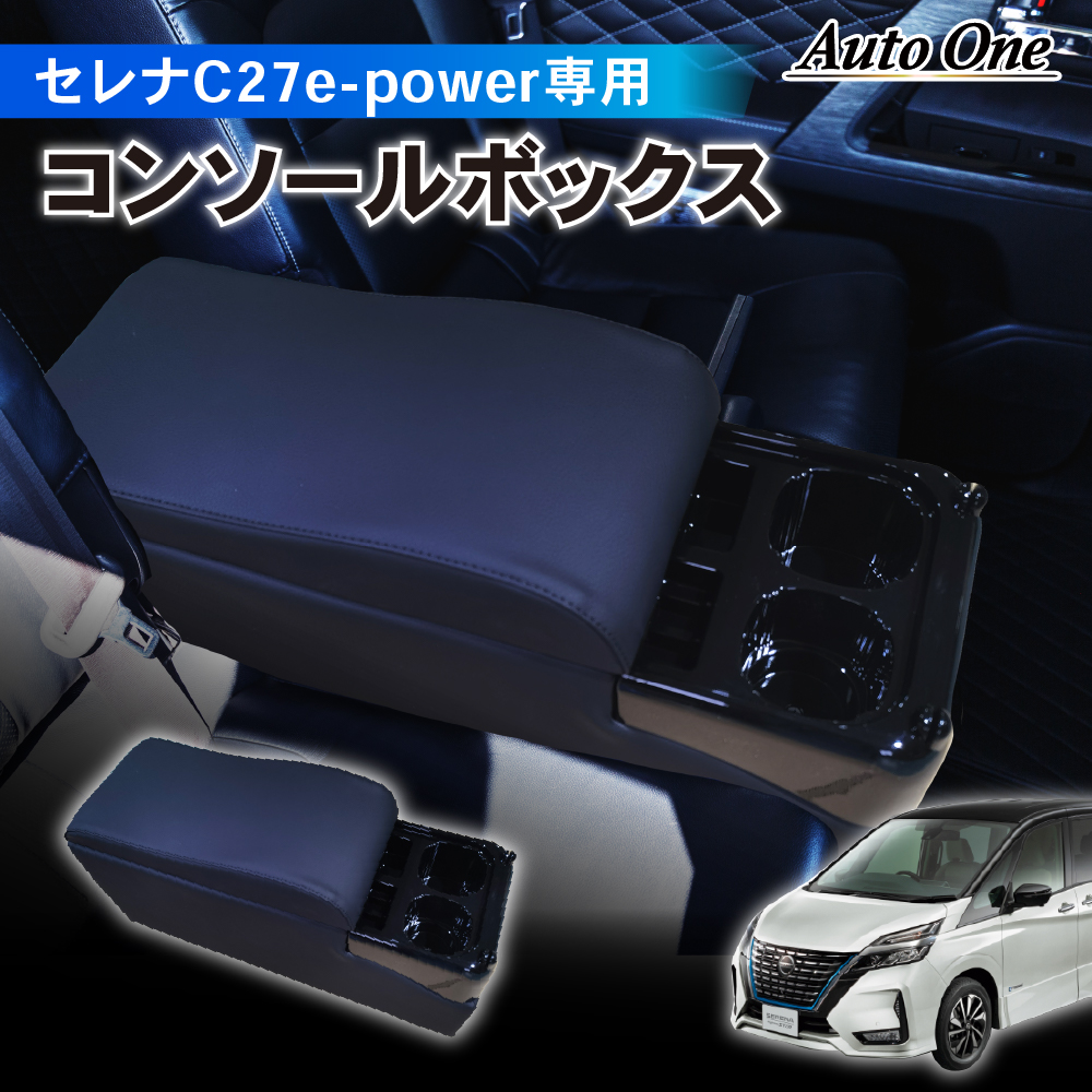 置くだけ設置セレナ コンソールボックス e-power c27 コンソール