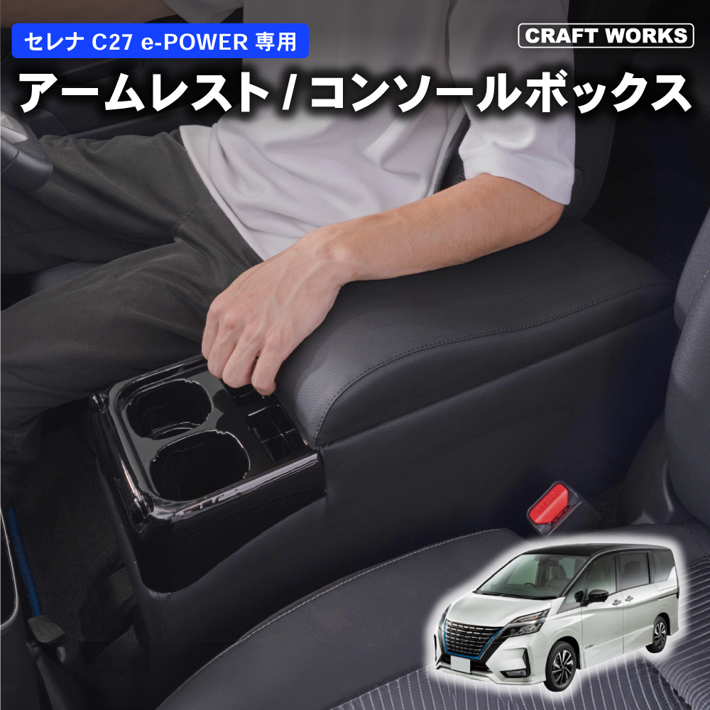 置くだけ設置セレナ コンソールボックス e-power c27 コンソール ボックス アームレスト ドリンクホルダー カップホルダー センター :  a0751srecs : CRAFT WORKS ヤフー店 - 通販 - Yahoo!ショッピング