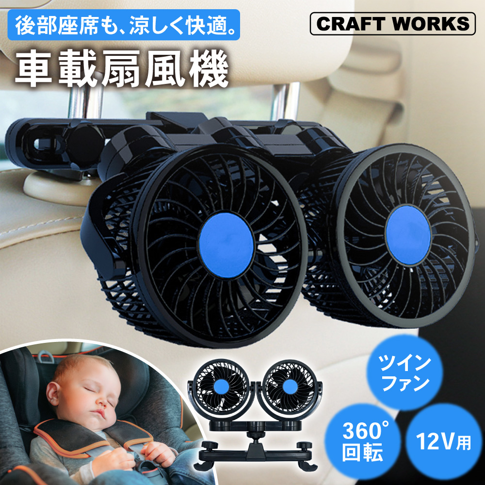 涼風お届け ツインファン 車載扇風機 省エネ エアコン 