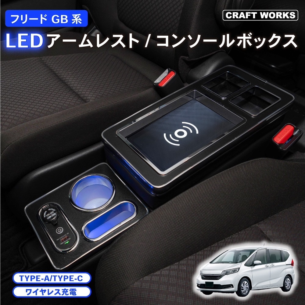 フリード ステップワゴン コンソールボックス LED GB系 GB5 GB6 コンソール ボックス アームレスト センターコンソール 車 収納 ホンダ  : a0765frdcb : クラフトワークス - 通販 - Yahoo!ショッピング