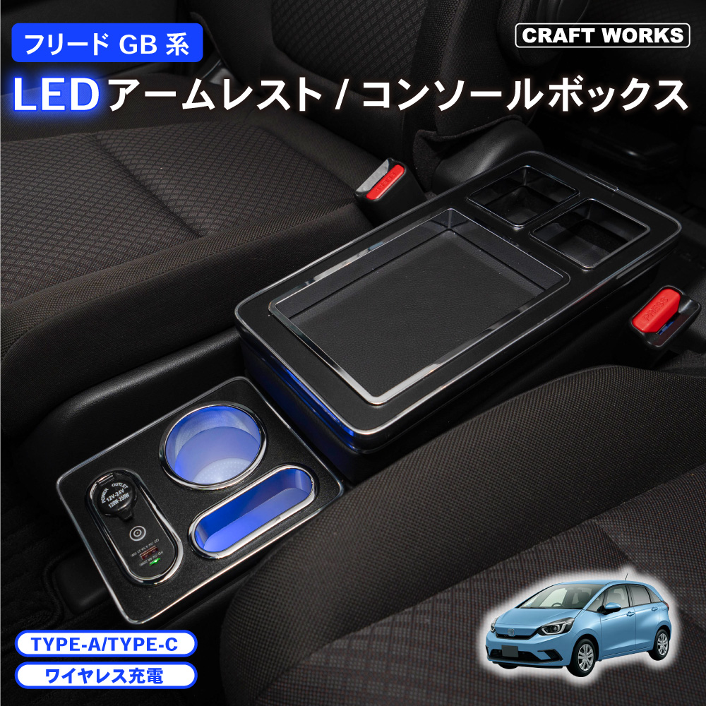 フリード ステップワゴン コンソールボックス LED GB系 GB5 GB6 コンソール ボックス アームレスト センターコンソール 車 収納 ホンダ  : a0765frdcb : CRAFT WORKS ヤフー店 - 通販 - Yahoo!ショッピング