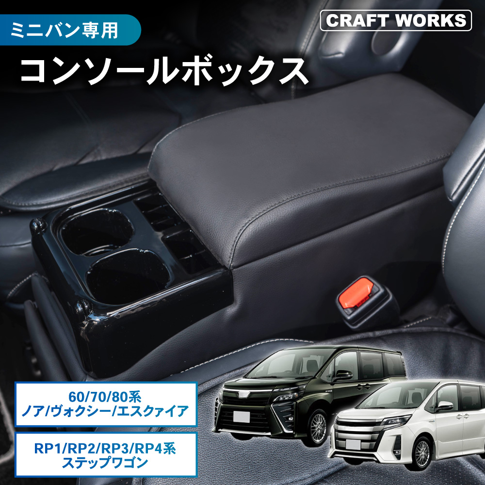 ヴォクシー、ノア、エスクァイア、80系センターコンソール、コンソールボックス a0767_01.jpg
