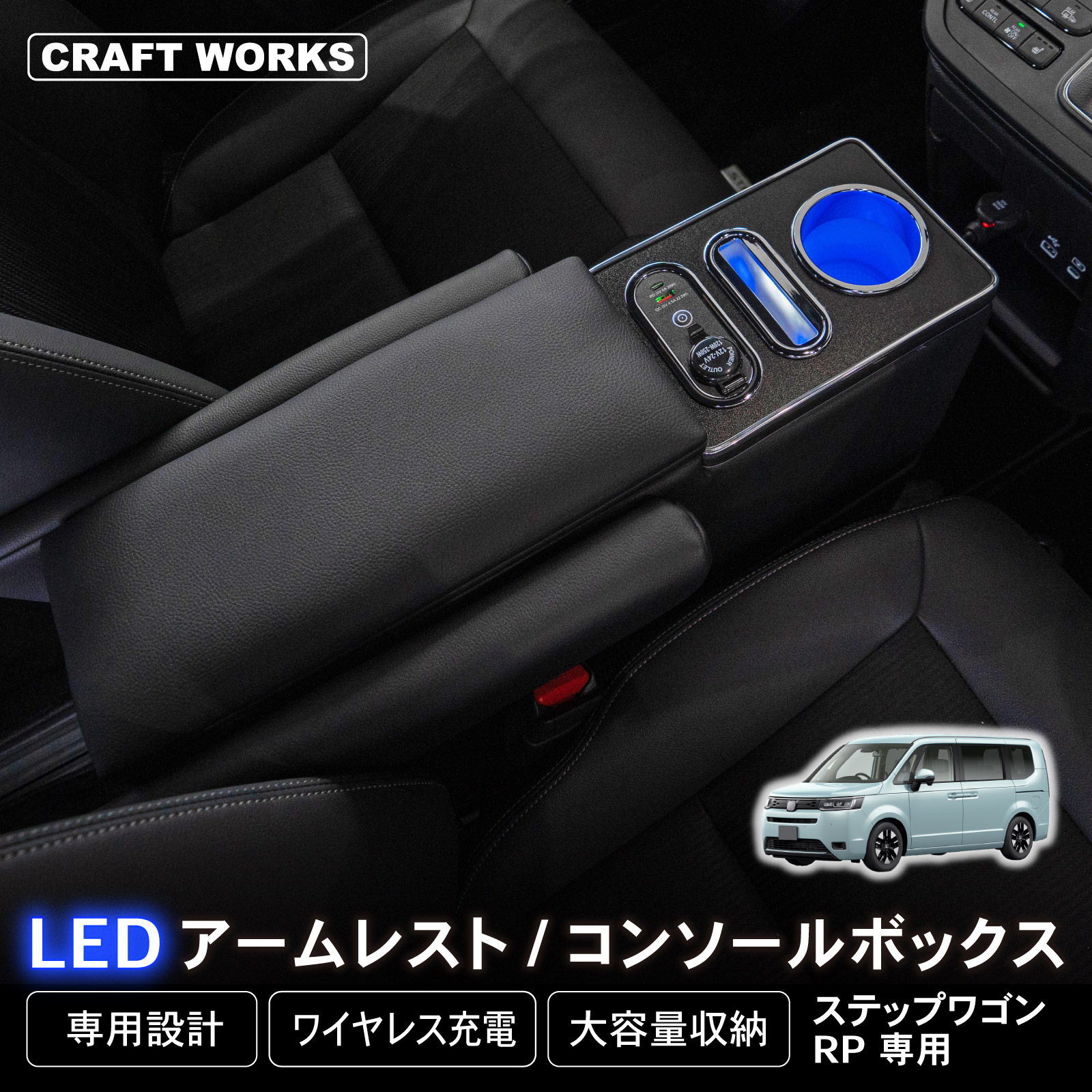 新型 ステップワゴン コンソールボックス アームレスト RP系 RP6 RP7 RP8 エアー スパーダ 肘置き 肘おき HONDA :  a0776stwcb : クラフトワークス - 通販 - Yahoo!ショッピング