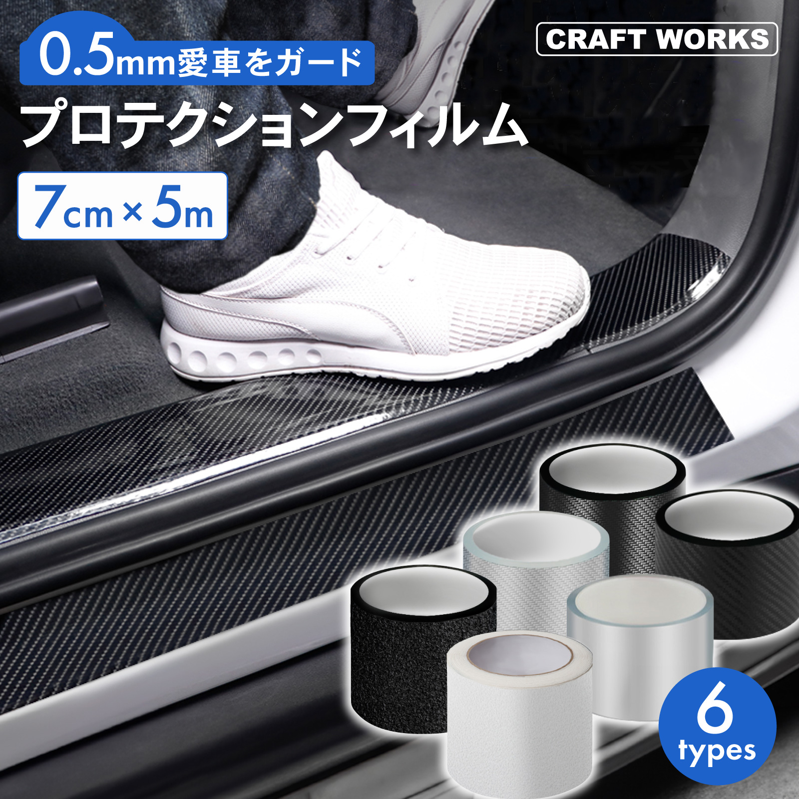 7cm 5m プロテクション カー フィルム ドア スカッフプレート サイド