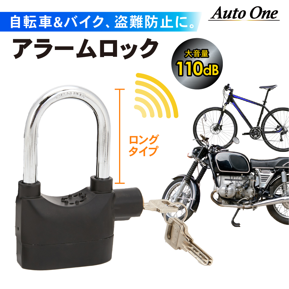 のロングタイプ アラームロック 大音量 バイクロック 110db