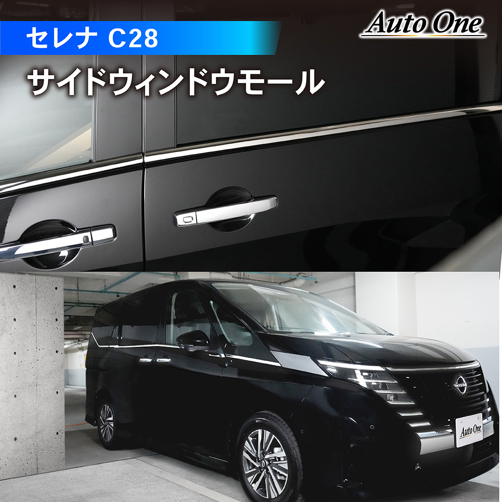 新型 セレナ C28 サイド ウィンドウ トリム モール アクセサリー