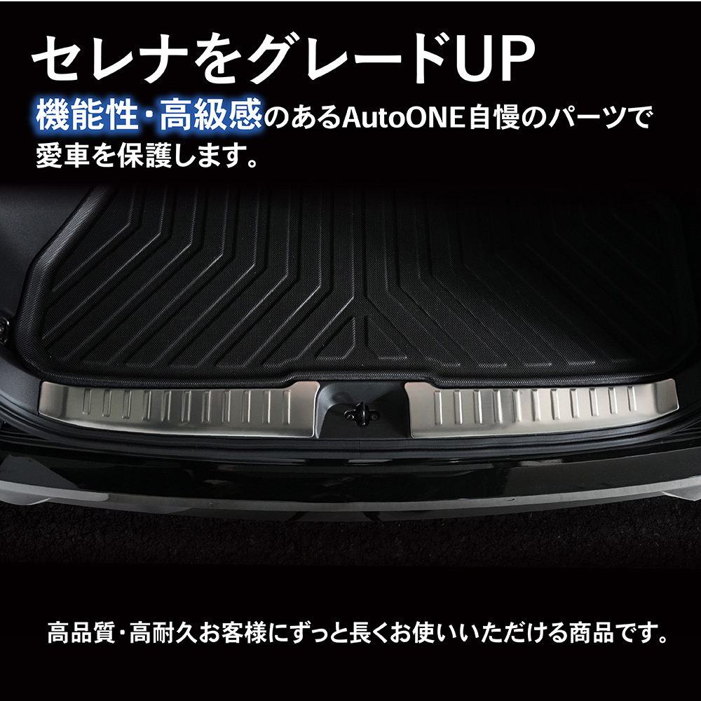 セレナ 新型 C28 ラゲッジ スカッフプレート ステップガード