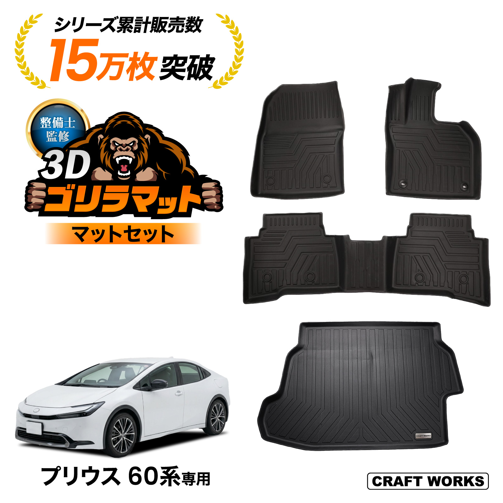 プリウス 60系 フロアマットセット 3D 防水 防汚 汚れ 防止 前期 後期