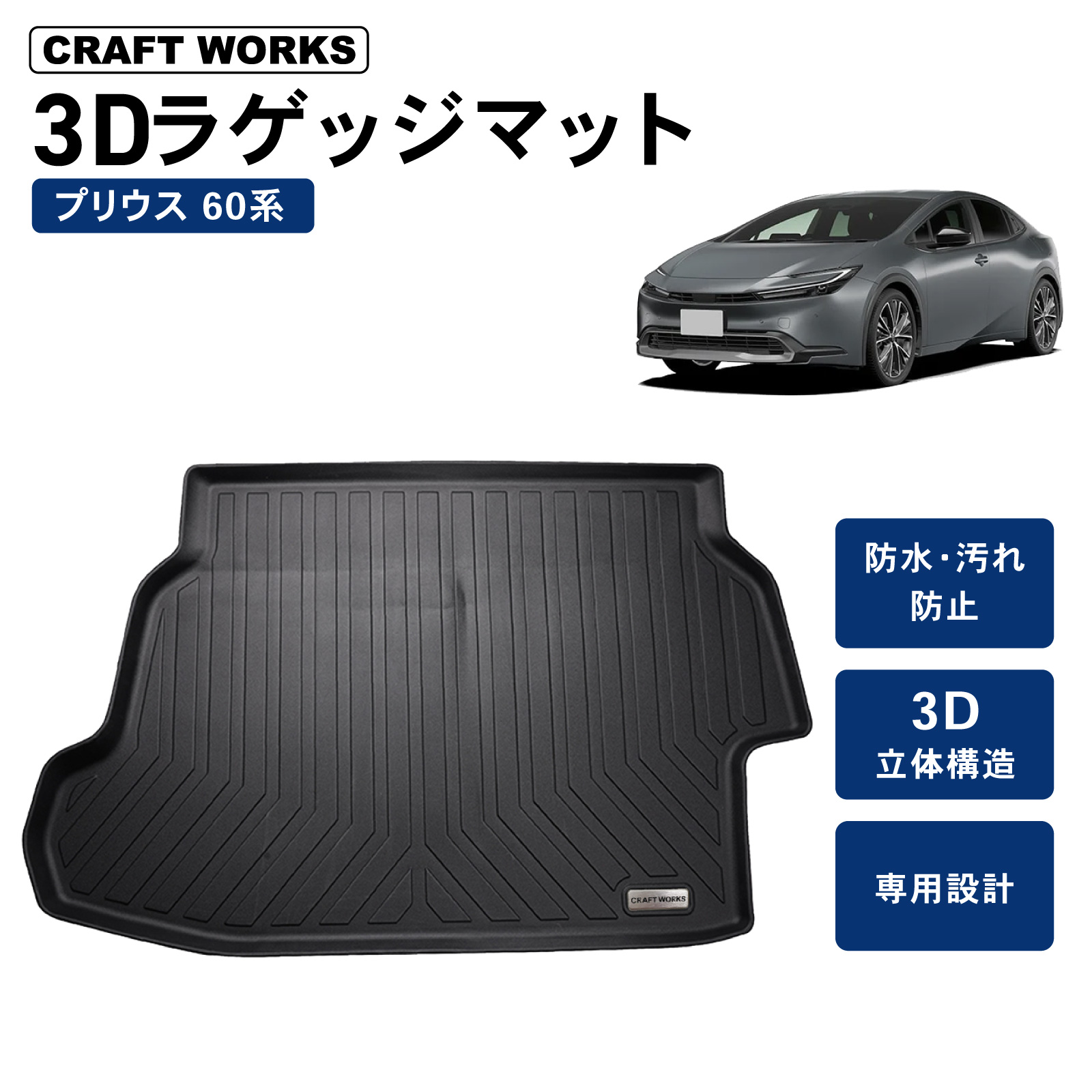 プリウス 60系 ラゲッジマット 3D 防水 防汚 汚れ 防止 前期 後期 60