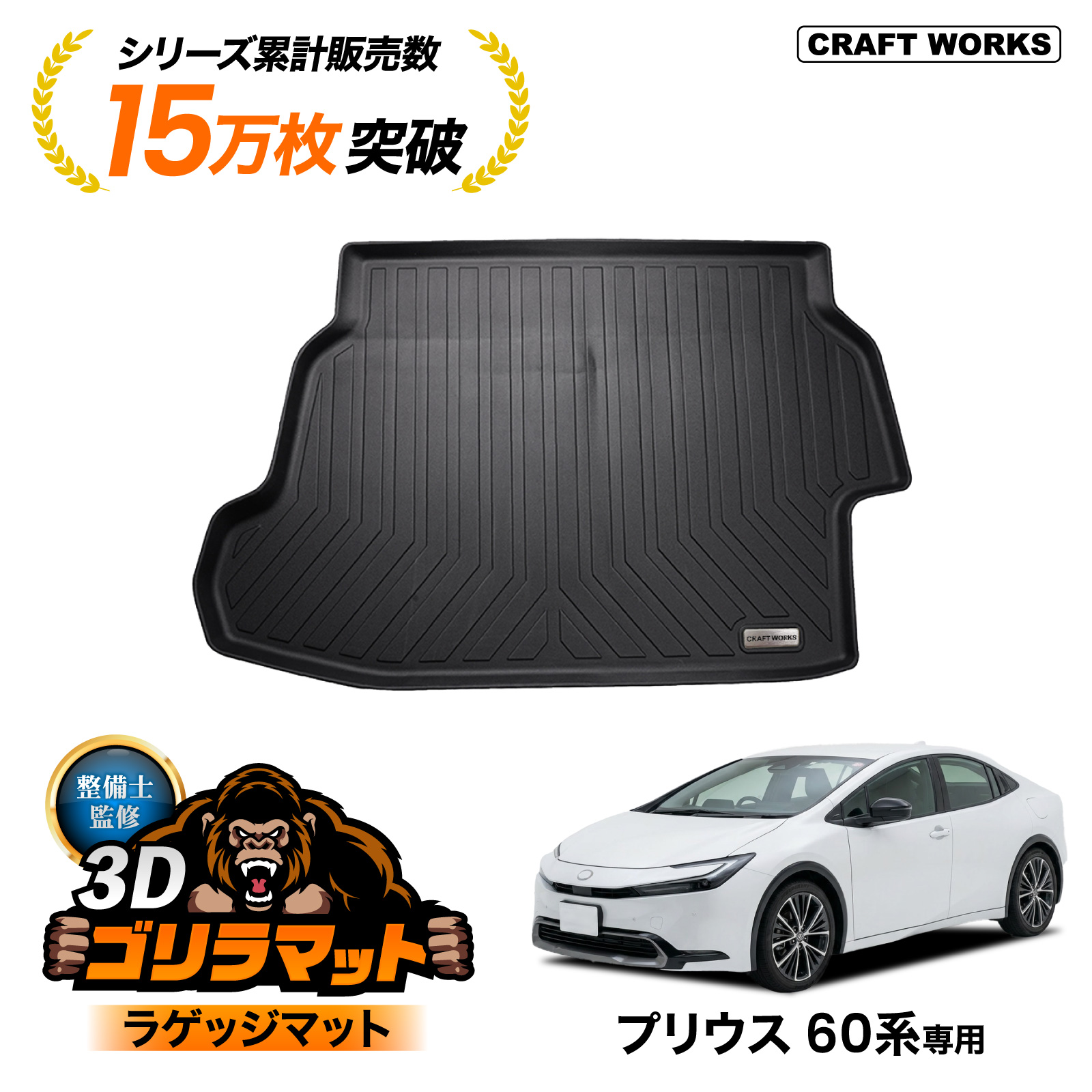 プリウス 60系 ラゲッジマット 3D 防水 防汚 汚れ 防止 前期 後期 60