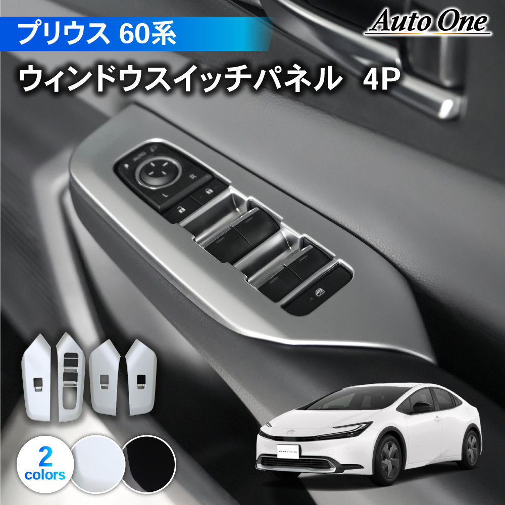 トヨタ プリウス 60 インテリアパーツ カスタム プリウス60系 | 高級感極めるカスタムパーツ | インテリアパネル