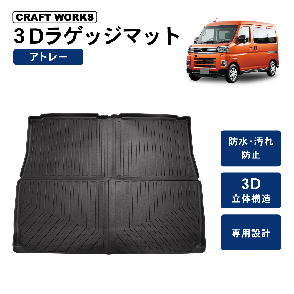 新型 アトレー 700系 ロング ラゲッジマット シートカバー 防水 撥水 ラバーマット フロアマット 荷室 荷台 カスタム パーツ 内装 新型 アトレー 700系 ロング ラゲッジマット シートカバー 防水 撥水