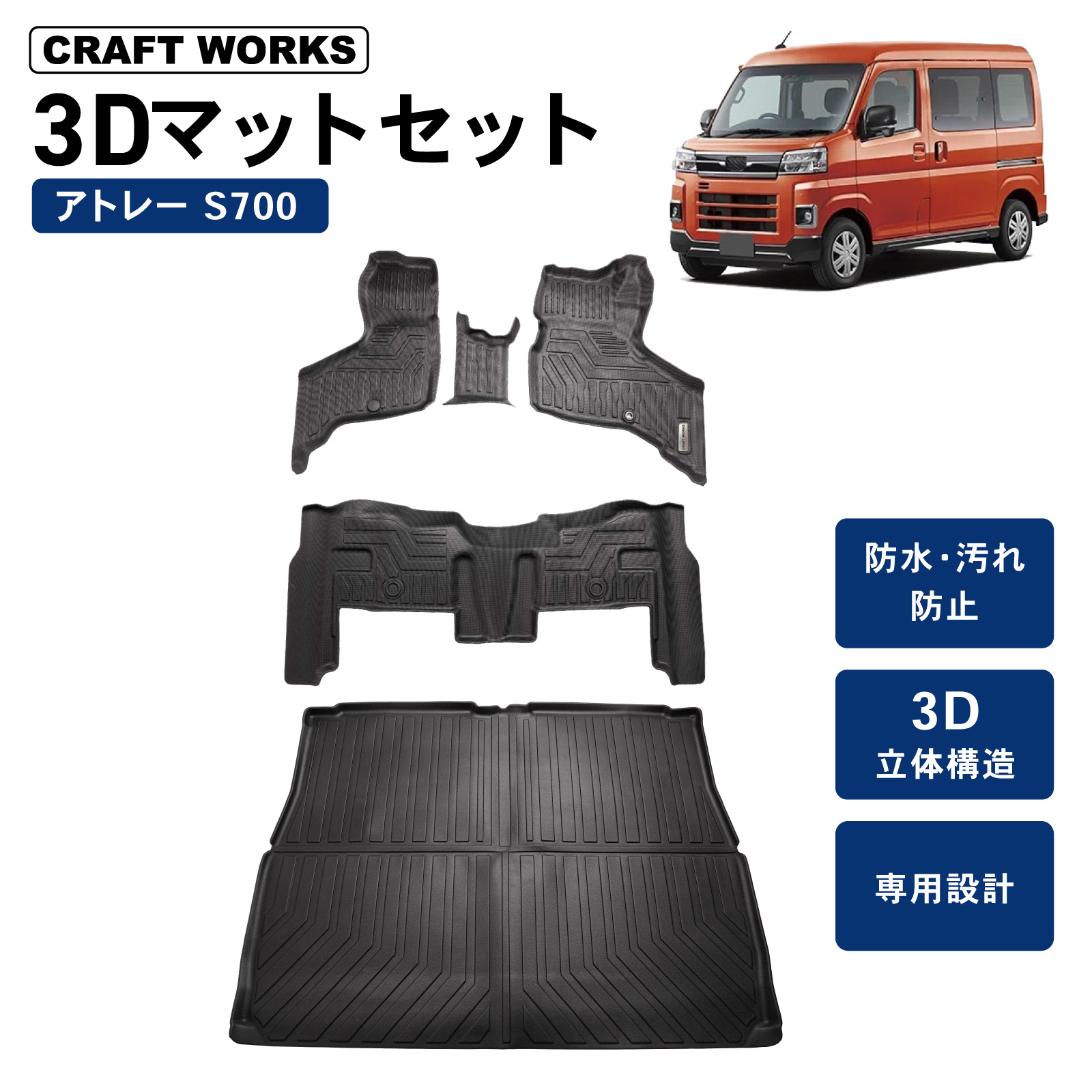 アトレー 防水 防汚 新型 フロアマット ラゲッジマット 3D 荷台