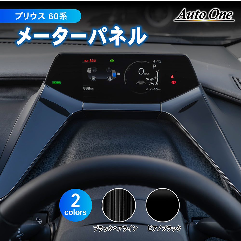 プリウス 60系 メーター パネル カバー インテリア 60 ZVW60 MXWH60 65型 専用 コンソール エアコン 新型 HEV PHEV