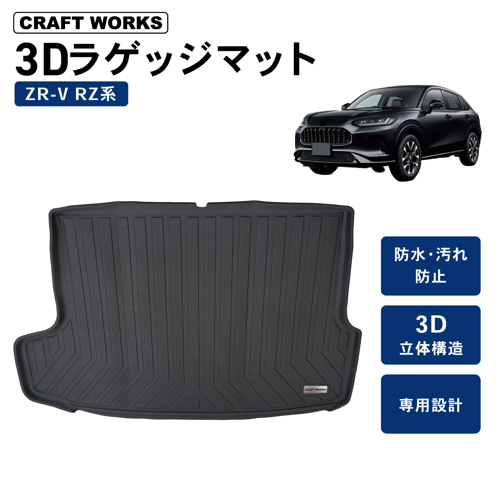 ホンダ(HONDA) ZR-V ラゲッジマット 3D RZ系 RZ3 RZ4 RZ5 RZ6 RZ ホンダ(HONDA) ZR-V ラゲッジマット 3D RZ系 RZ3 RZ4 RZ5 RZ6 RZ