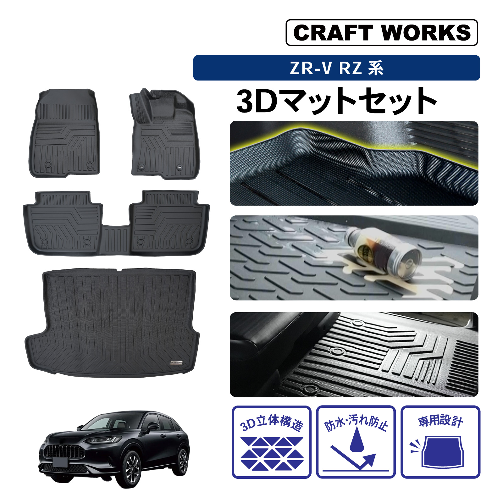 防水 防汚 ZR-V フロアマット ラゲッジマット 3D RZ系 RZ3 RZ4 RZ5 RZ6