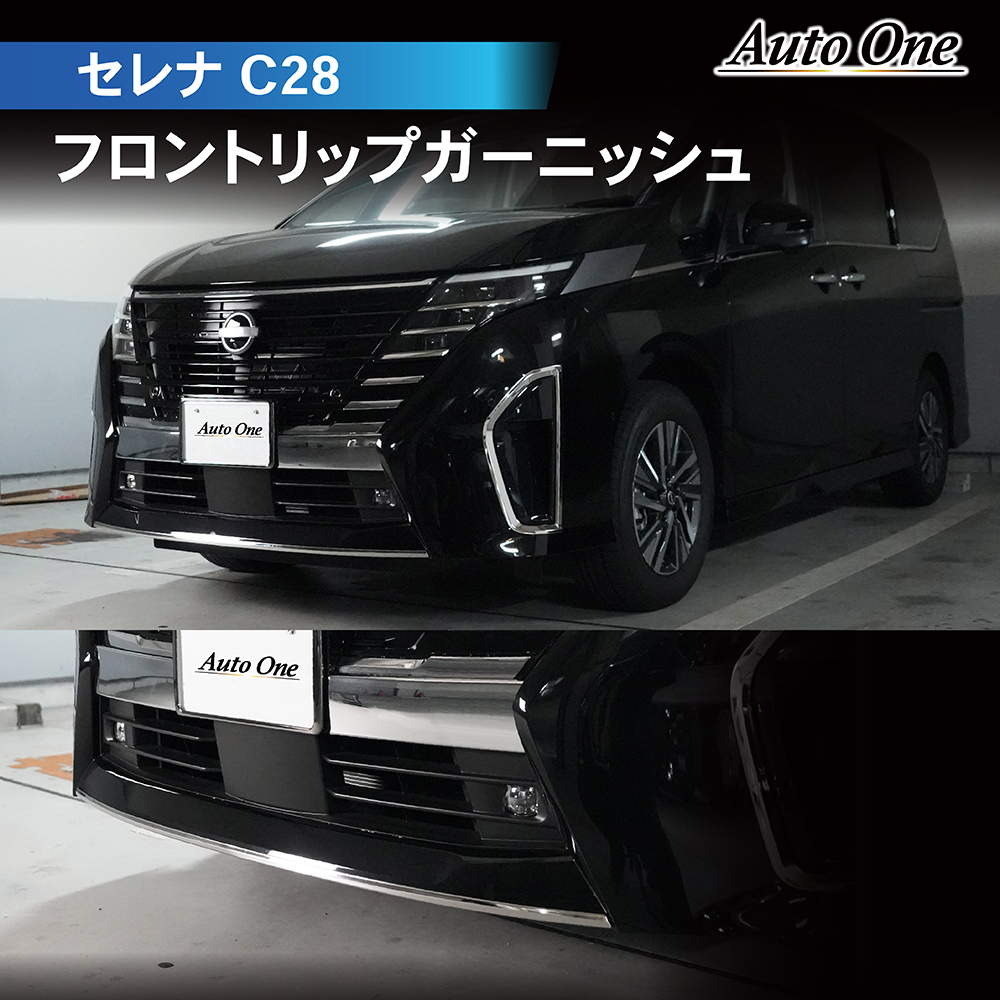 新型 セレナ C28 フロント リップ カバー ガーニッシュ アクセサリー パーツ グリル 内装 メッキ カスタム ガソリン NC28 FC28 :  a0931c28fr : クラフトワークス - 通販 - Yahoo!ショッピング