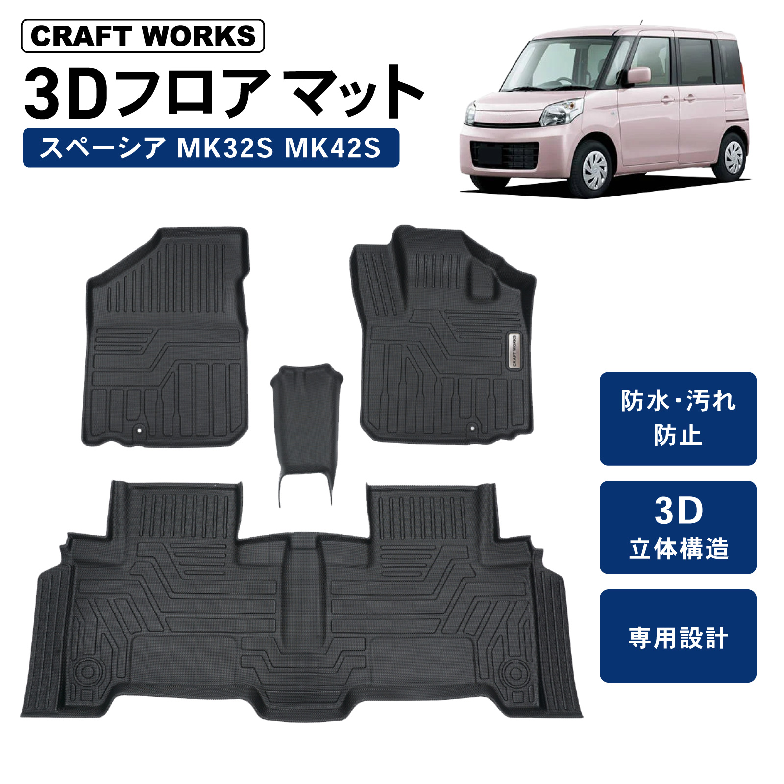 T*i様 ベース スペーシア ギア カスタム MK42S MM32S フロアマット 3D 荷台