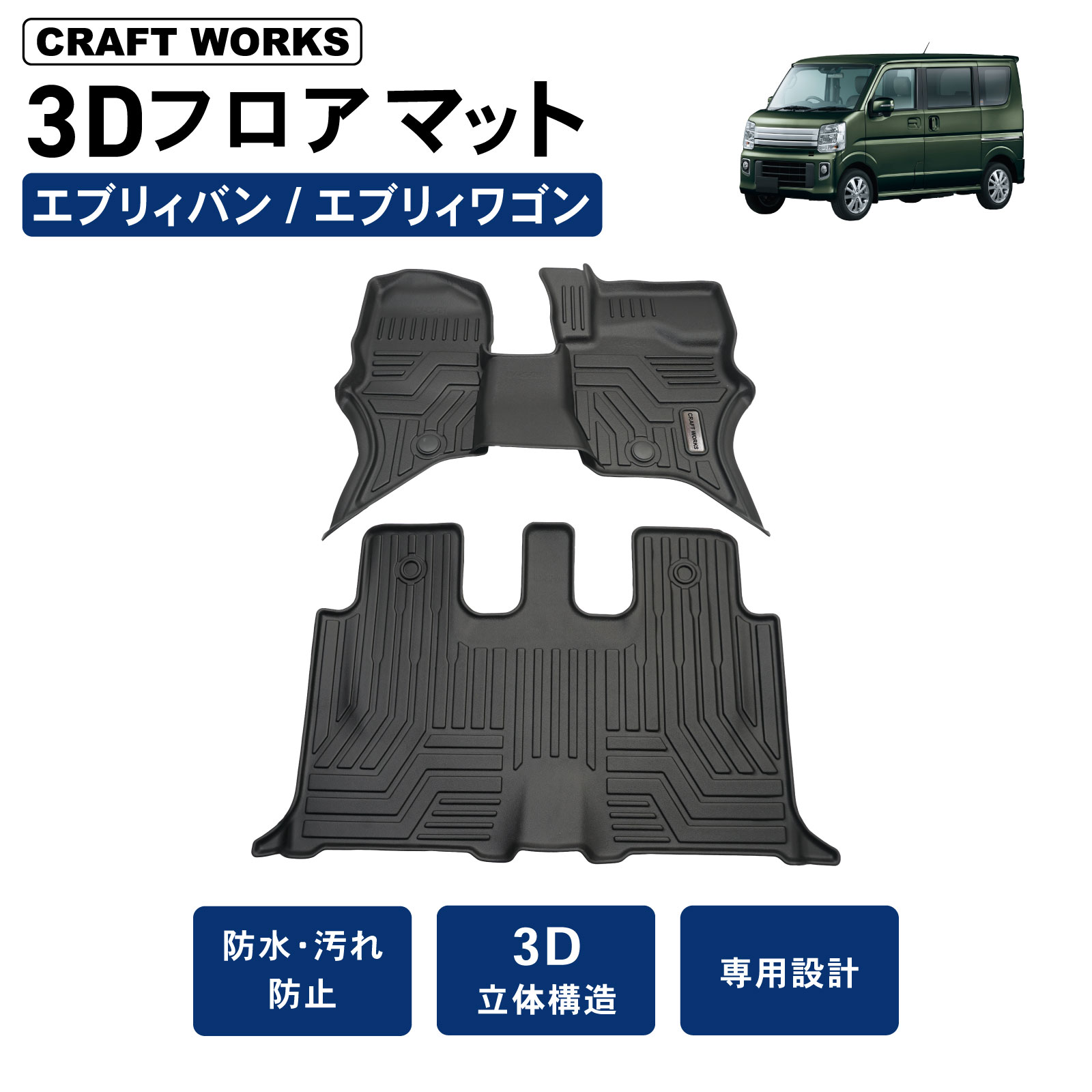 エブリイワゴン エブリィバン エブリィワゴン DA17V フロアマット 3D
