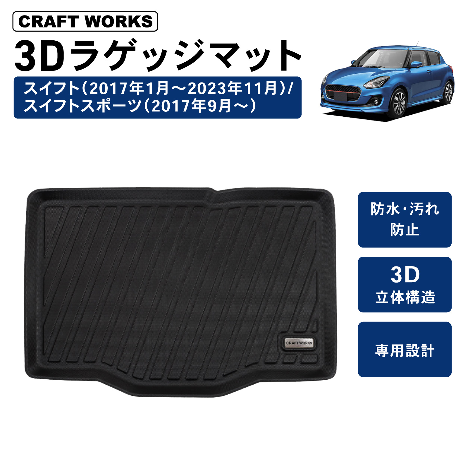 スイフト スイフトスポーツ ZC系 フロアマット 3D 荷台 フロア マット 