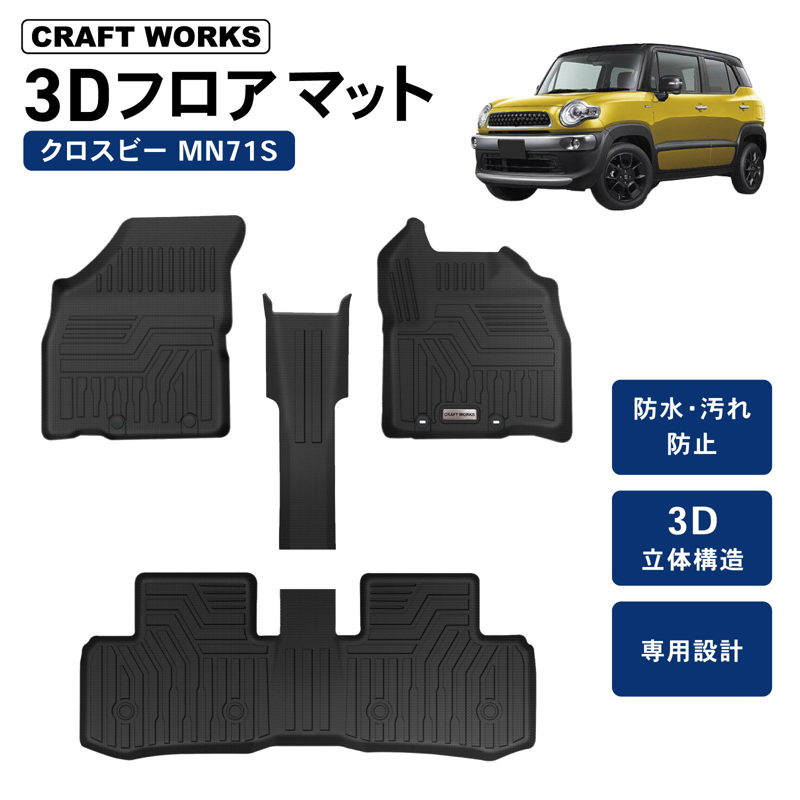 クロスビー MN71S MND1S フロアマット 3D 荷台 フロア マット 防水 防