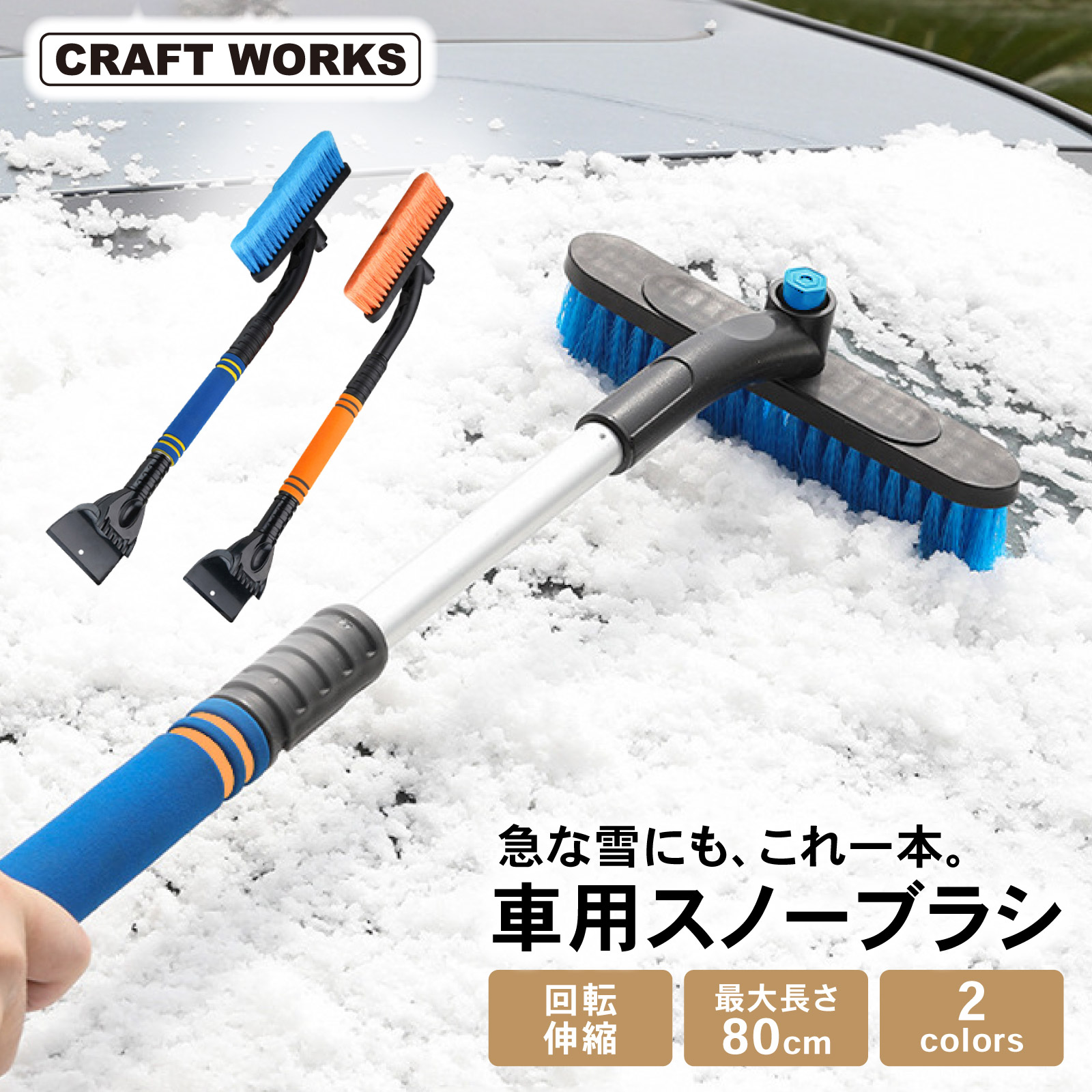 最大450cm伸びます　スノーブラシ　業務用　 選べる2色 スノーブラシ 伸縮 回転 スクレーパー 車 雪 スノー ブラシ