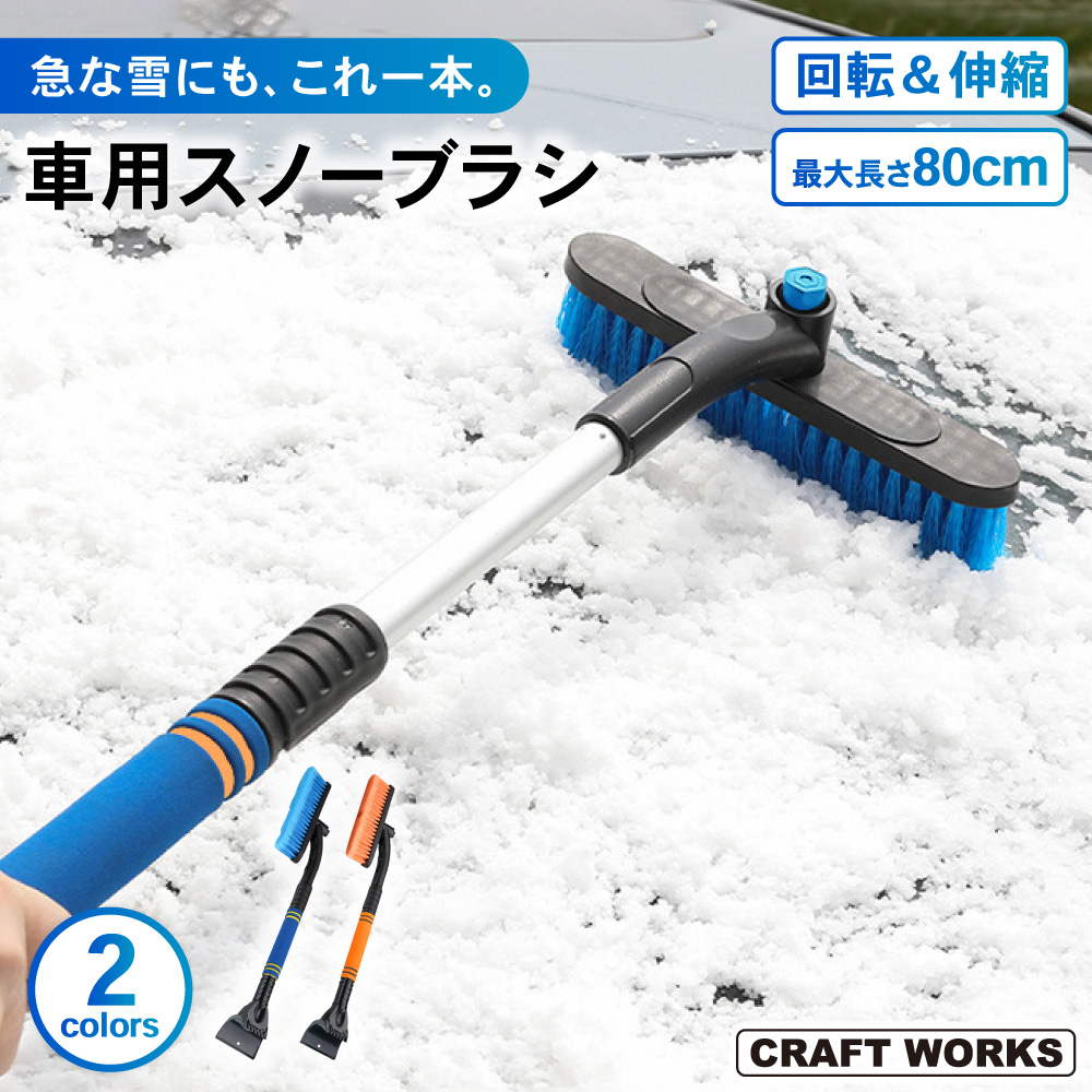 選べる2色 スノーブラシ 伸縮 回転 スクレーパー 車 雪 スノー