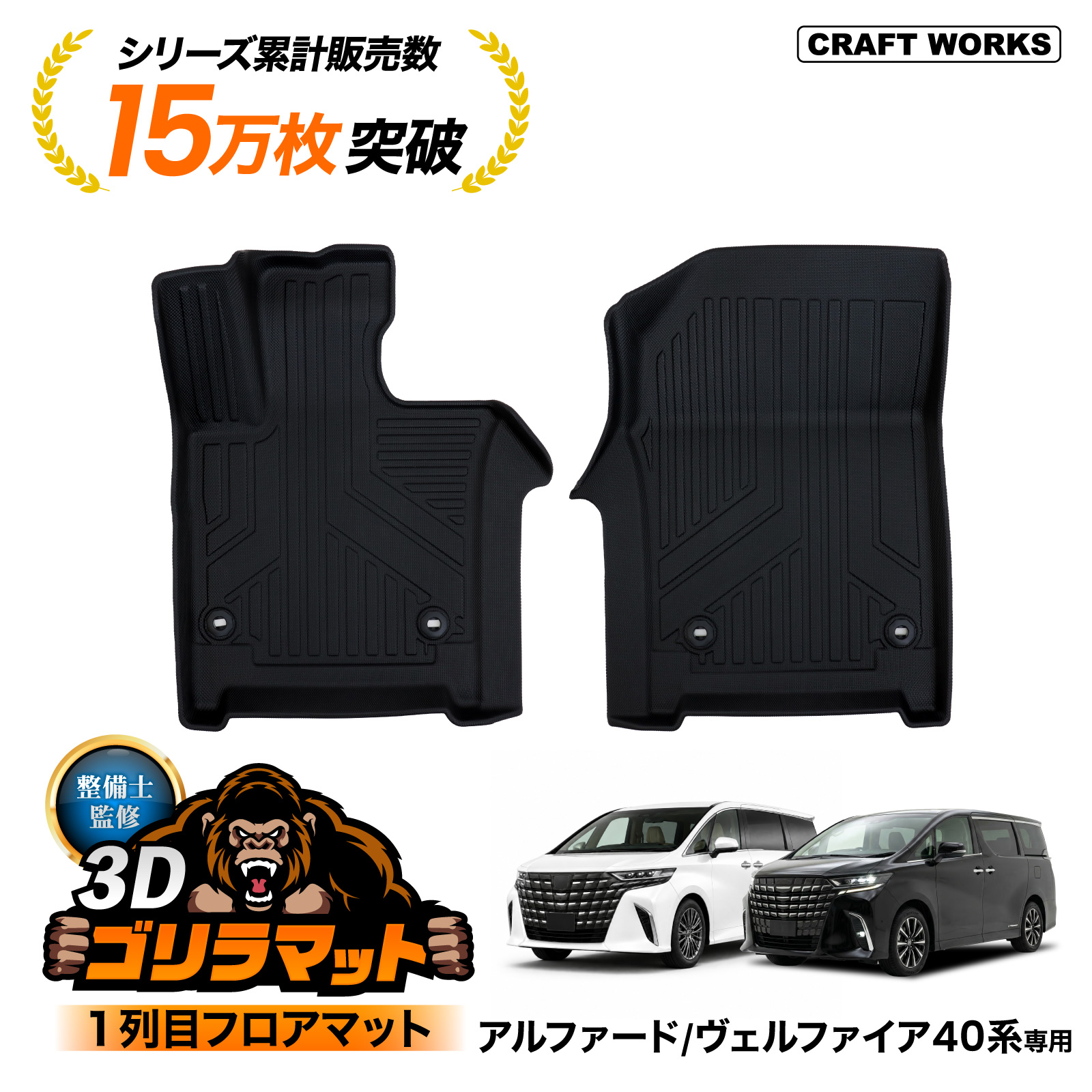 アルファード ヴェルファイア 40系 フロアマット 3D 1列目 フロア