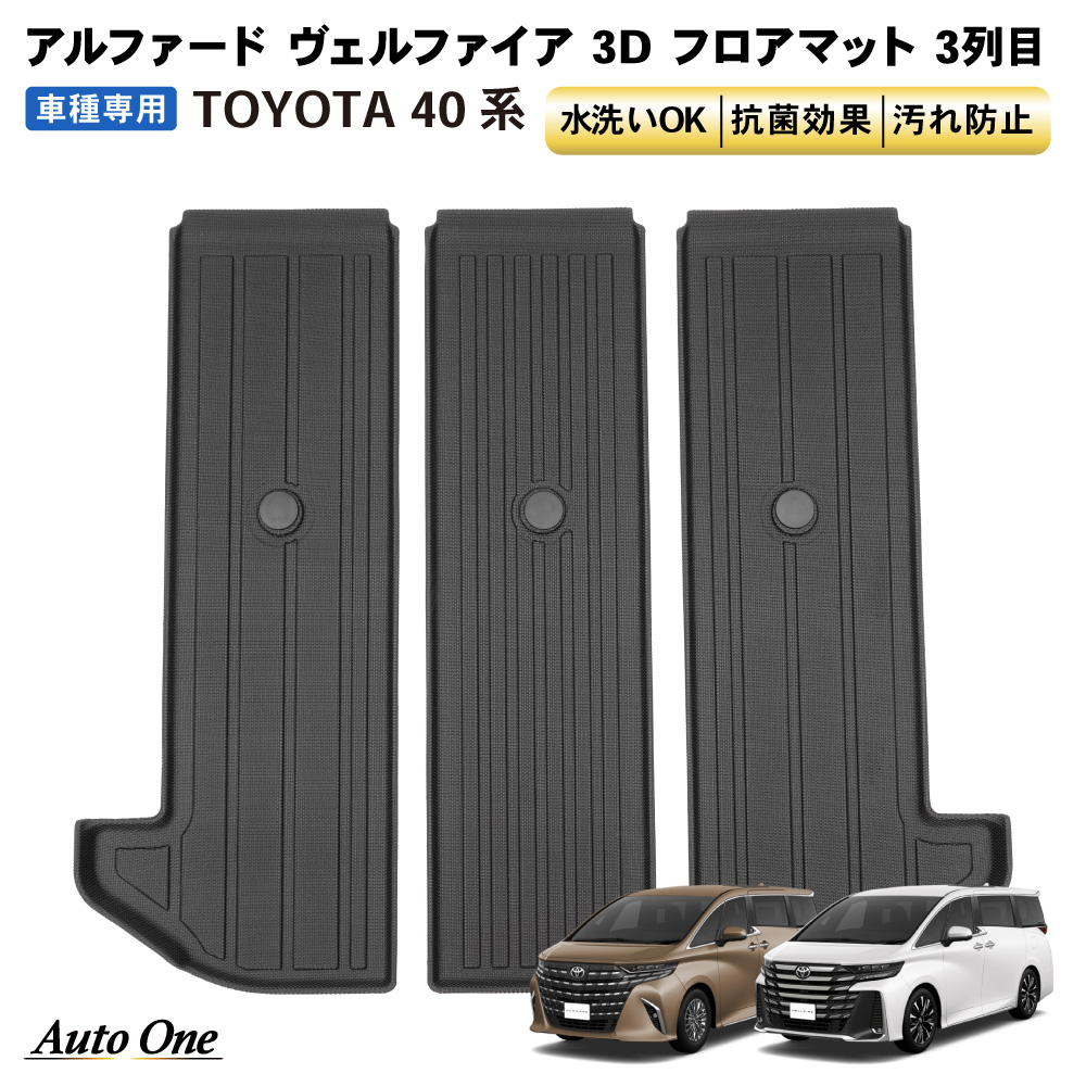 【専用】 アルファード ヴェルファイア 40系 フロアマット 3D 3列目 荷台