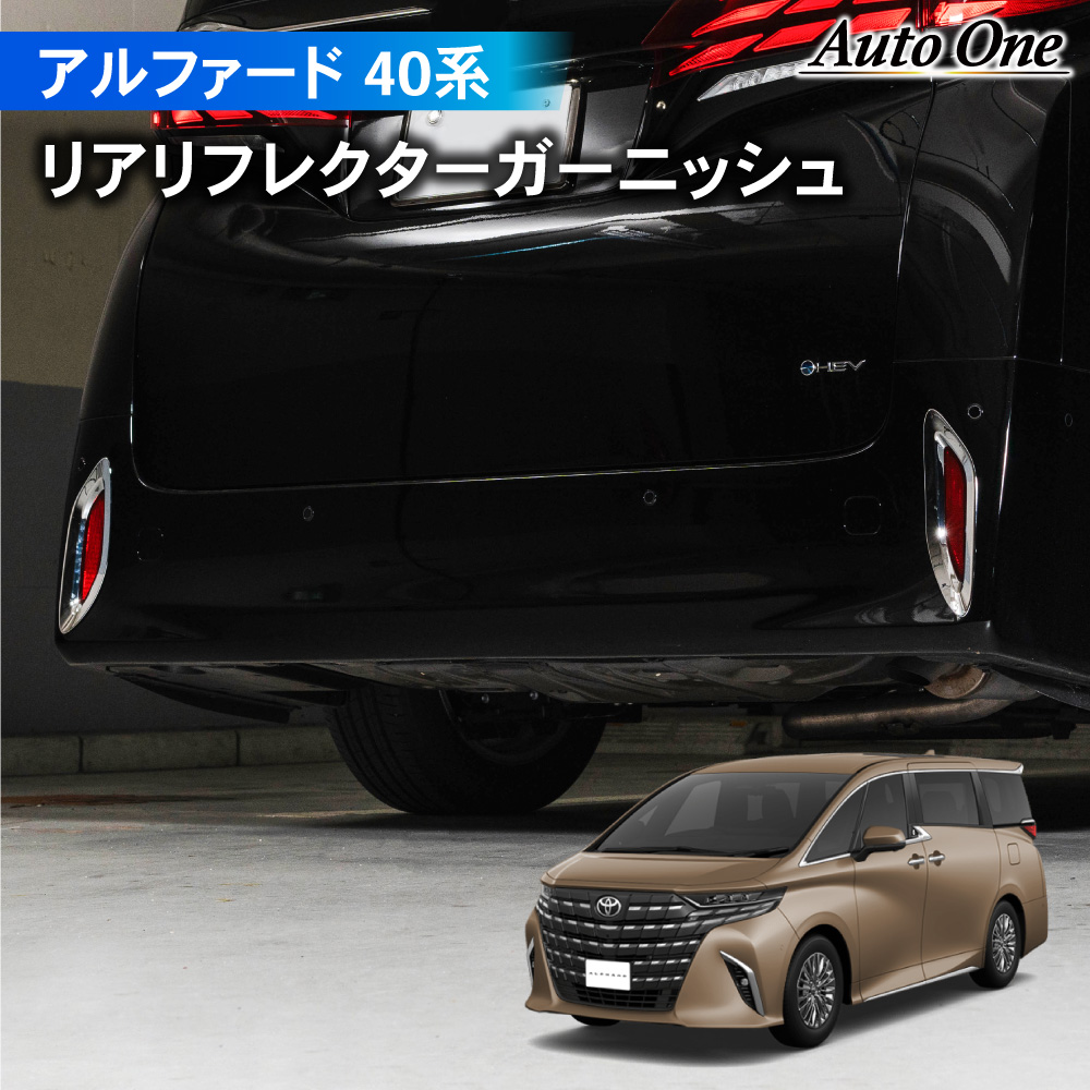 アルファード ヴェルファイア 40系 リアリフレクター ガーニッシュ