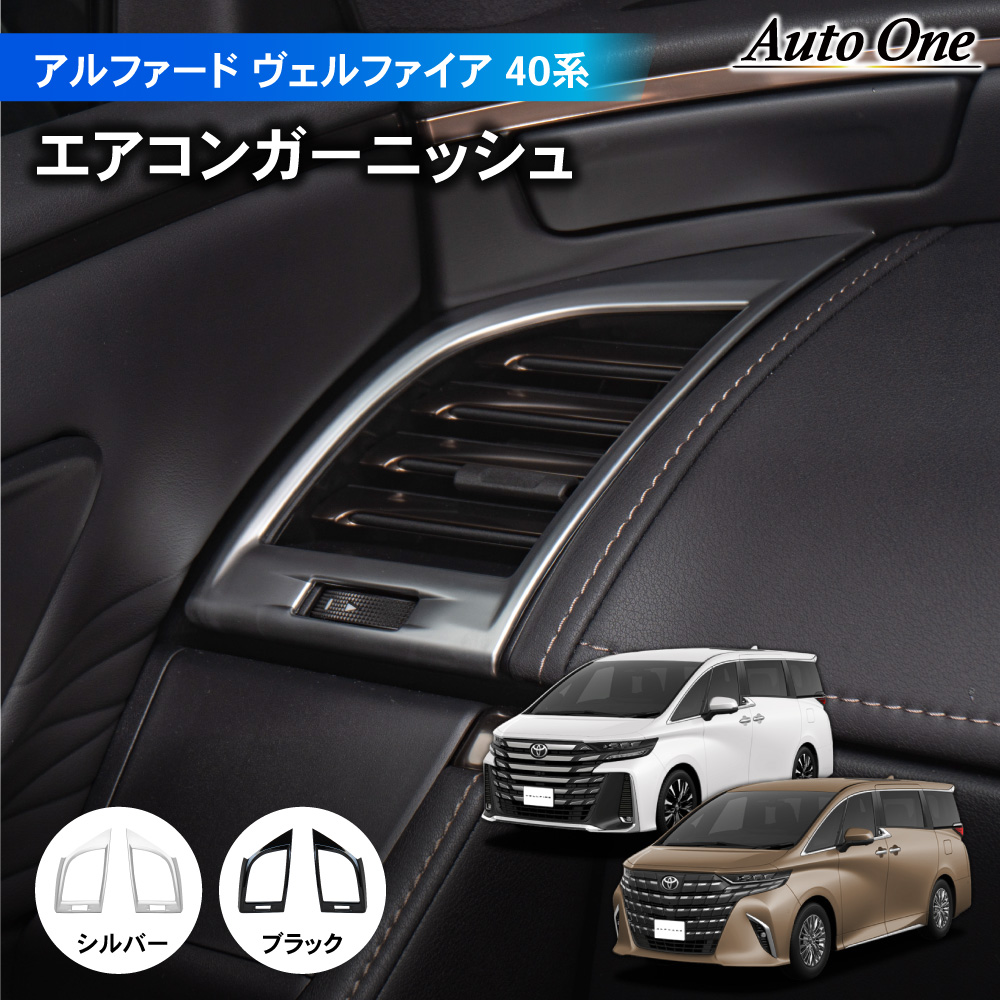 アルファード ヴェルファイア 40系 エアコン ガーニッシュ インテリア