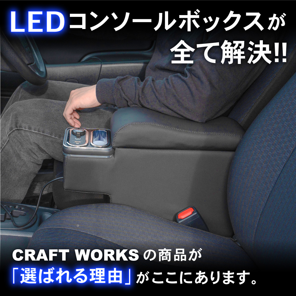 プロボックス 160 サクシード LED コンソールボックス アームレスト ハイブリッド車 ガソリン車 アームレスト コンソール パーツ カスタム :  a1043prbar : CRAFT WORKS ヤフー店 - 通販 - Yahoo!ショッピング