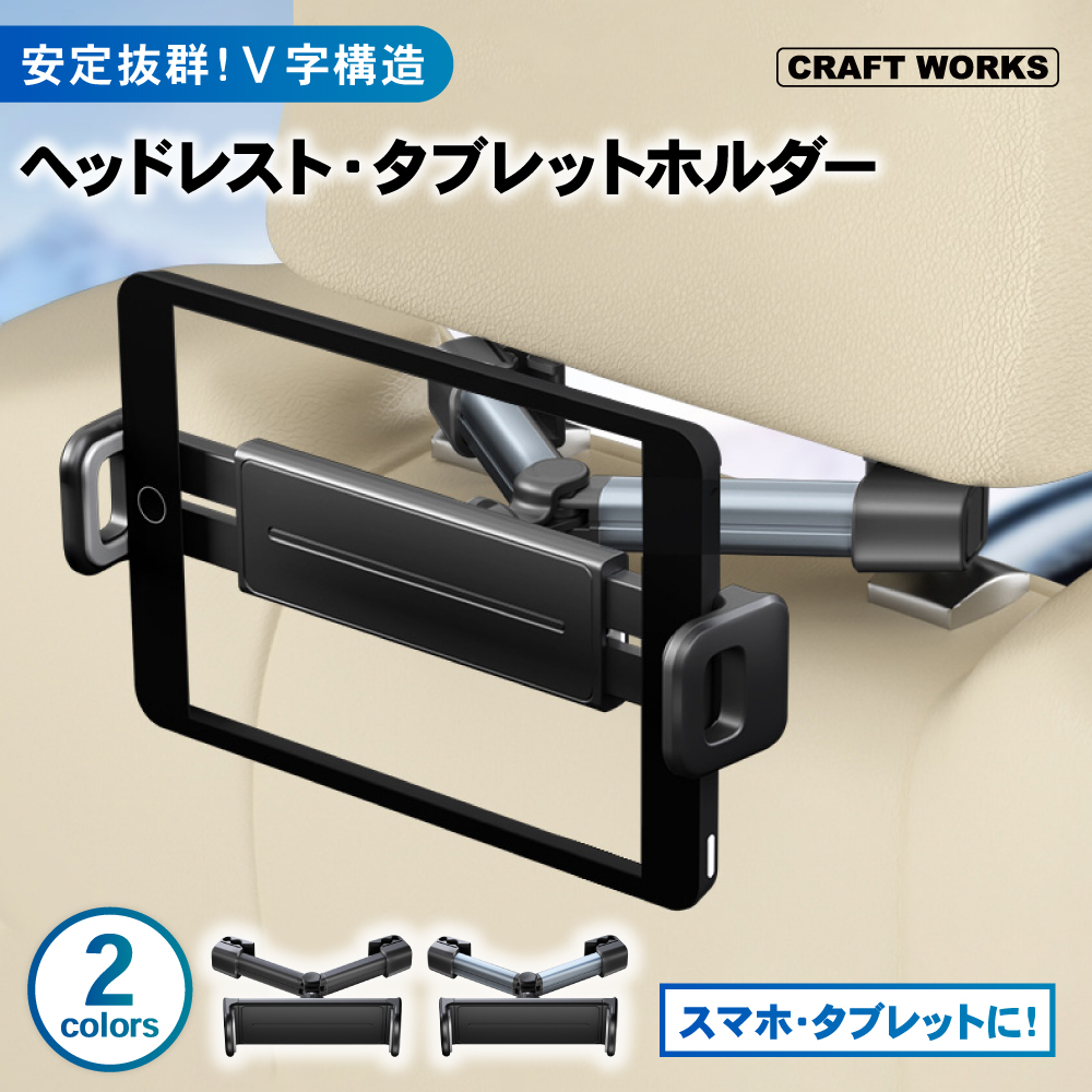 人気新品 車載 車 ホルダー ヘッドレスト 調節 V字 タブレットホルダー スカート