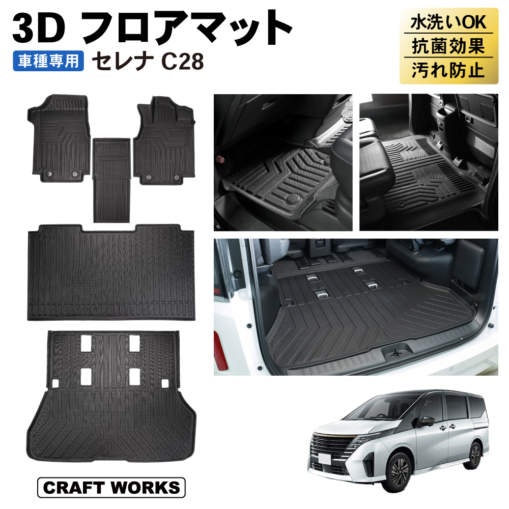 新型 セレナ C28 フロアマット ラゲッジマット 3D 上段 フロア マット 